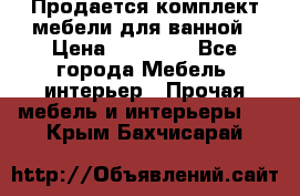 Продается комплект мебели для ванной › Цена ­ 90 000 - Все города Мебель, интерьер » Прочая мебель и интерьеры   . Крым,Бахчисарай